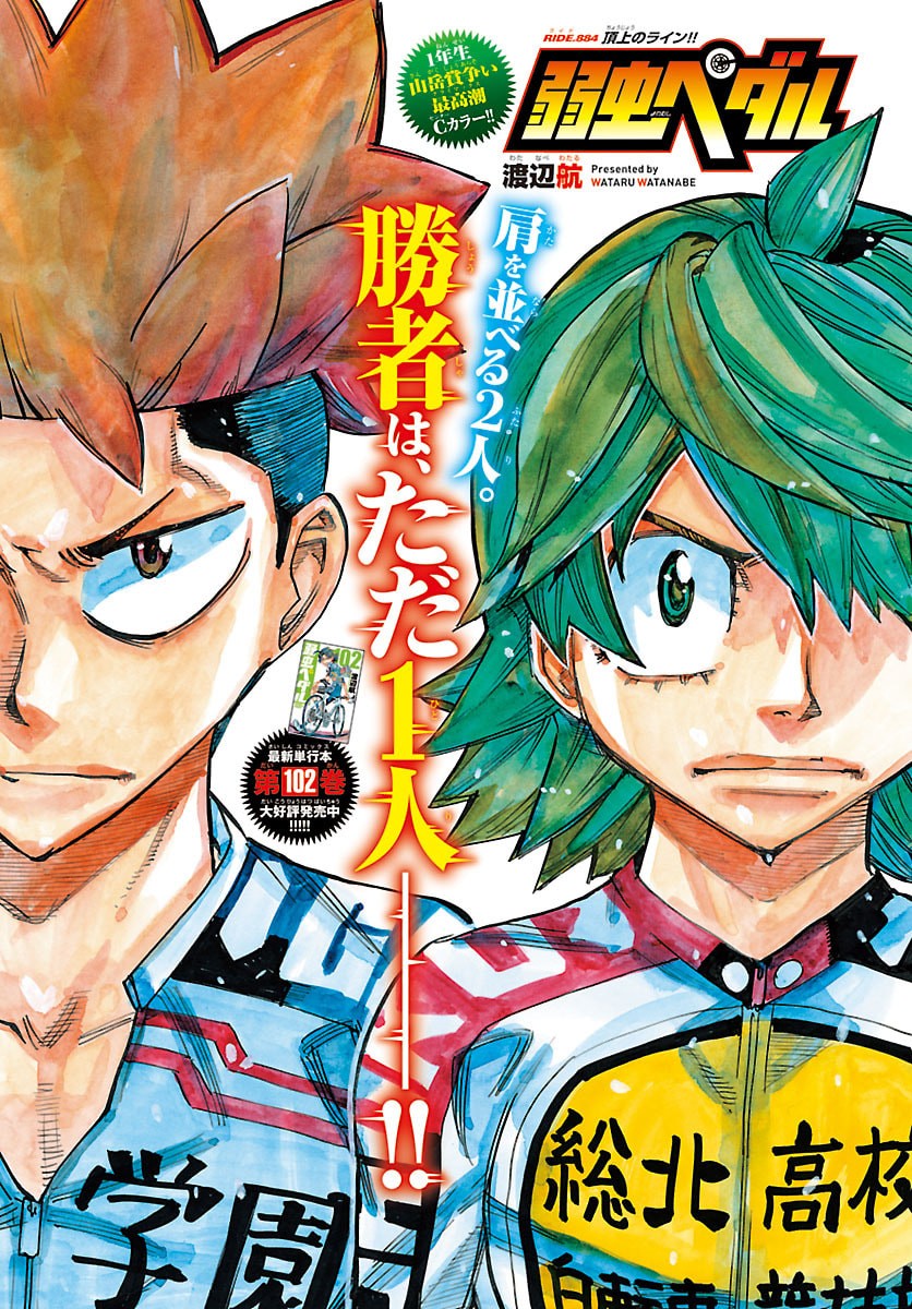 Yowamushi Pedal Chapter 884 1ページ