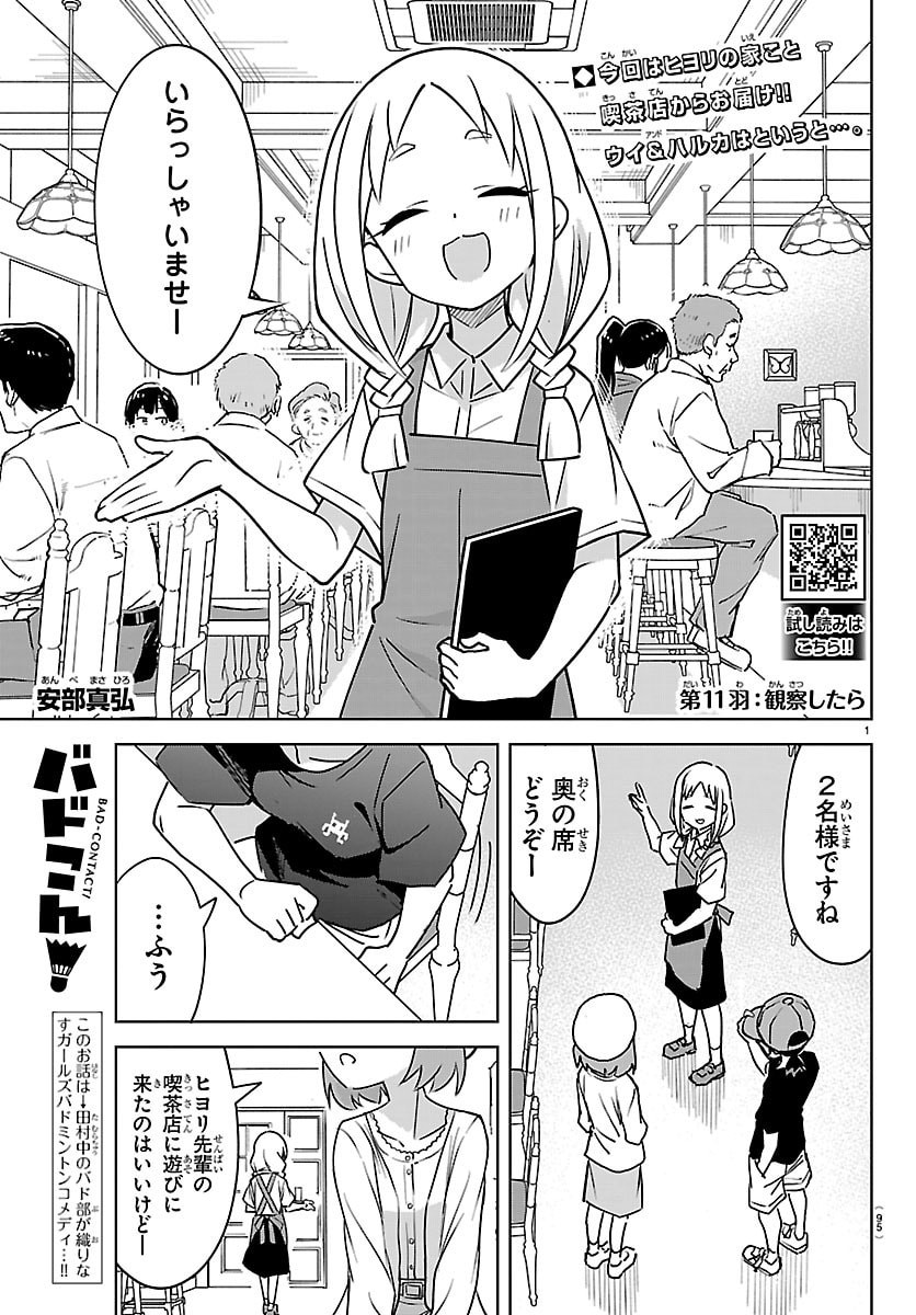 Bad Con! Chapter 11 1ページ
