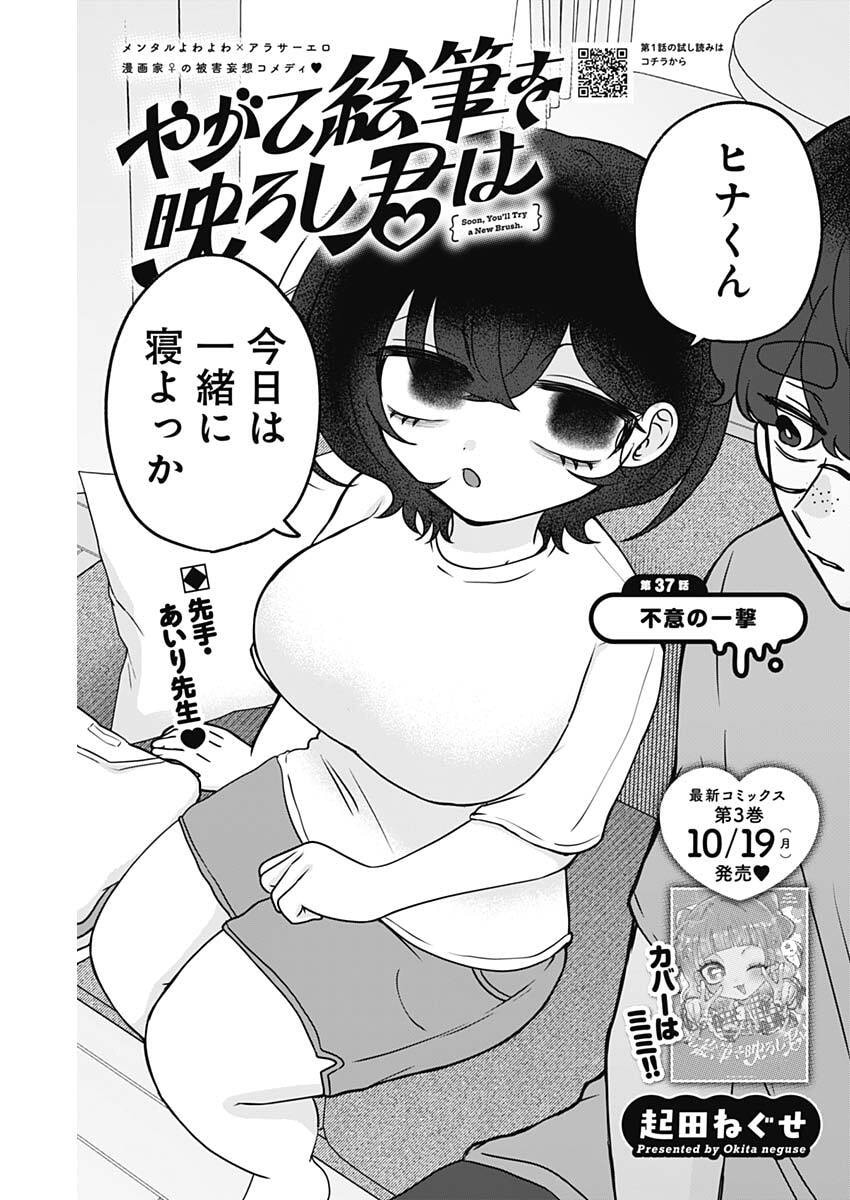 Yagate Efude o Utsuroshi Kimi wa Chapter 37 1ページ