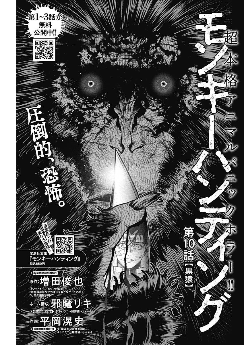 Monkey Hunting Chapter 10 1ページ