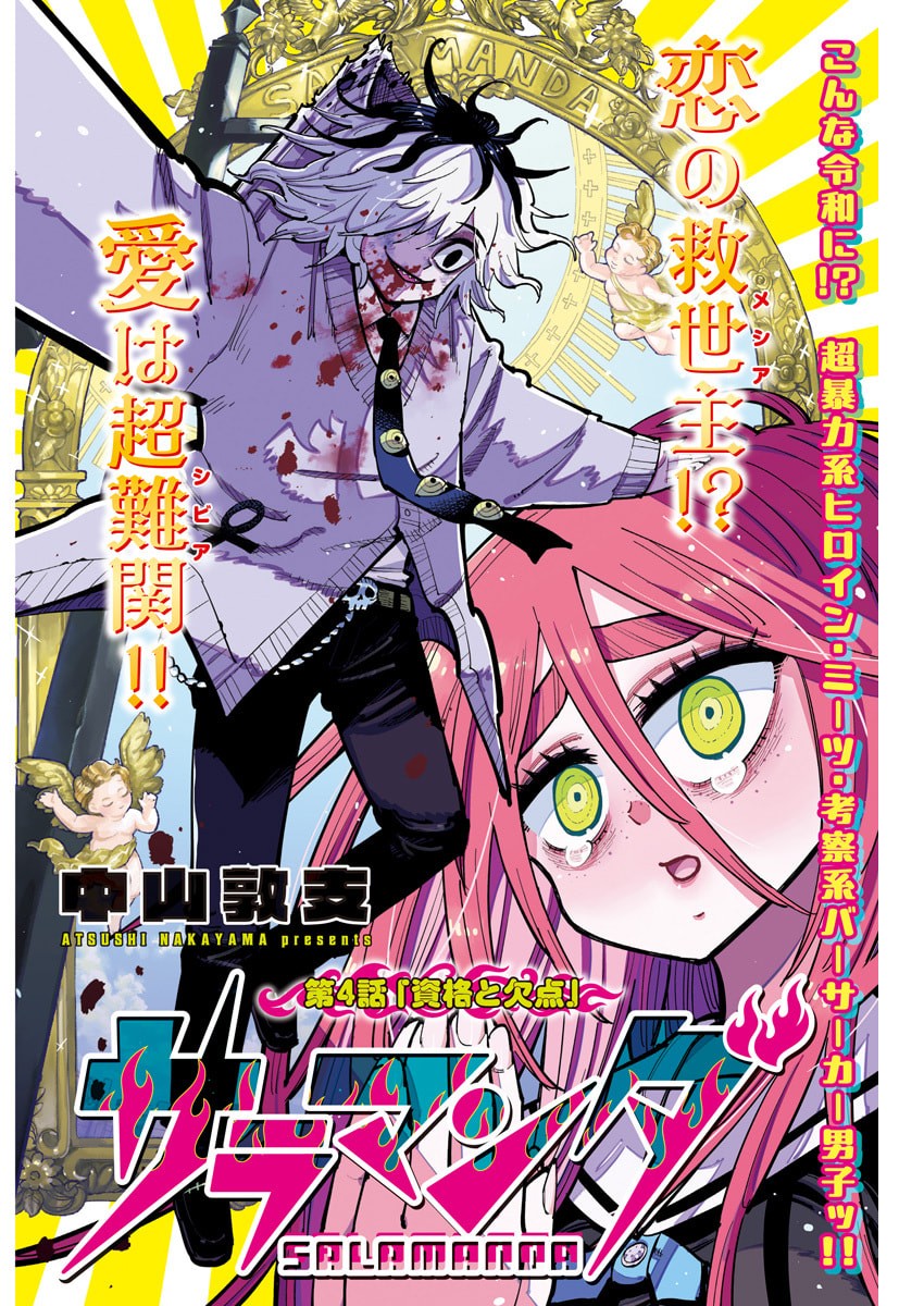 Salamander (NAKAYAMA Atsushi) Chapter 4 1ページ
