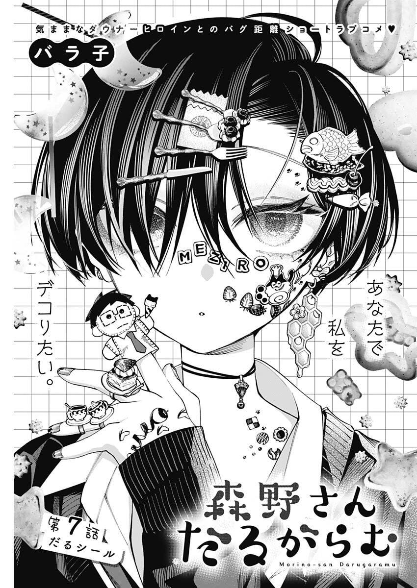 Morino-san Darugaramu Chapter 7 1ページ