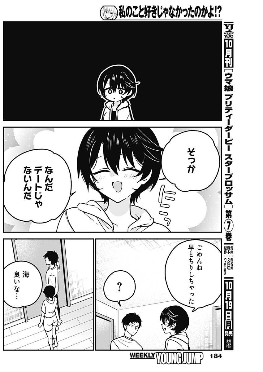 Watashi no Koto Suki ja Nakatta no ka yo!? Chapter 31 12ページ
