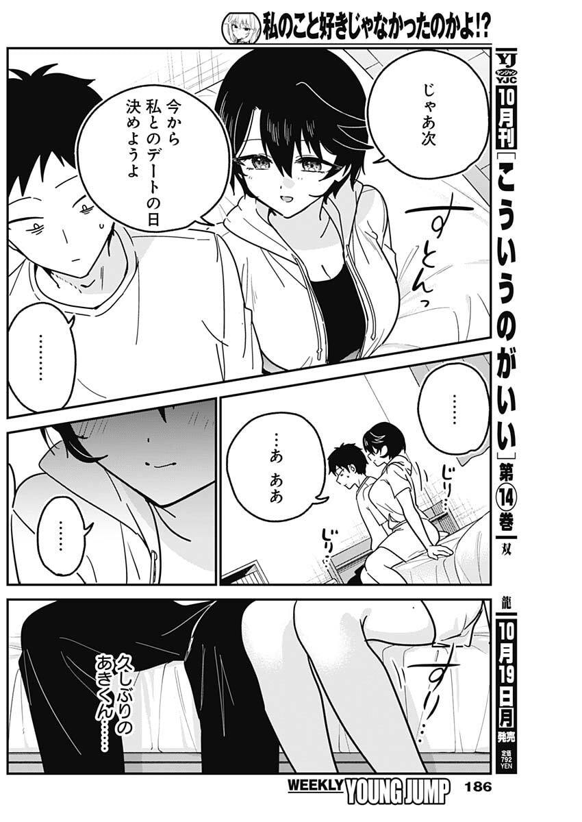 Watashi no Koto Suki ja Nakatta no ka yo!? Chapter 31 14ページ