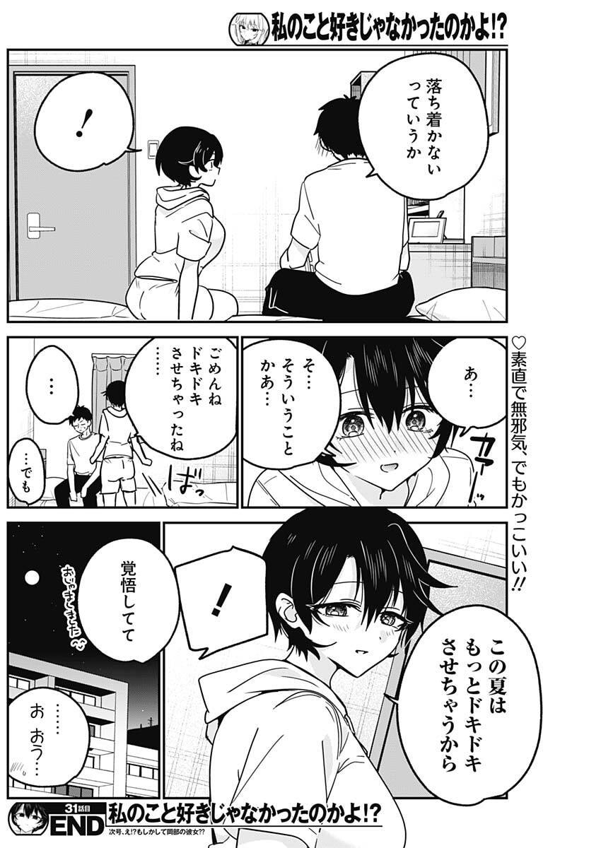 Watashi no Koto Suki ja Nakatta no ka yo!? Chapter 31 18ページ