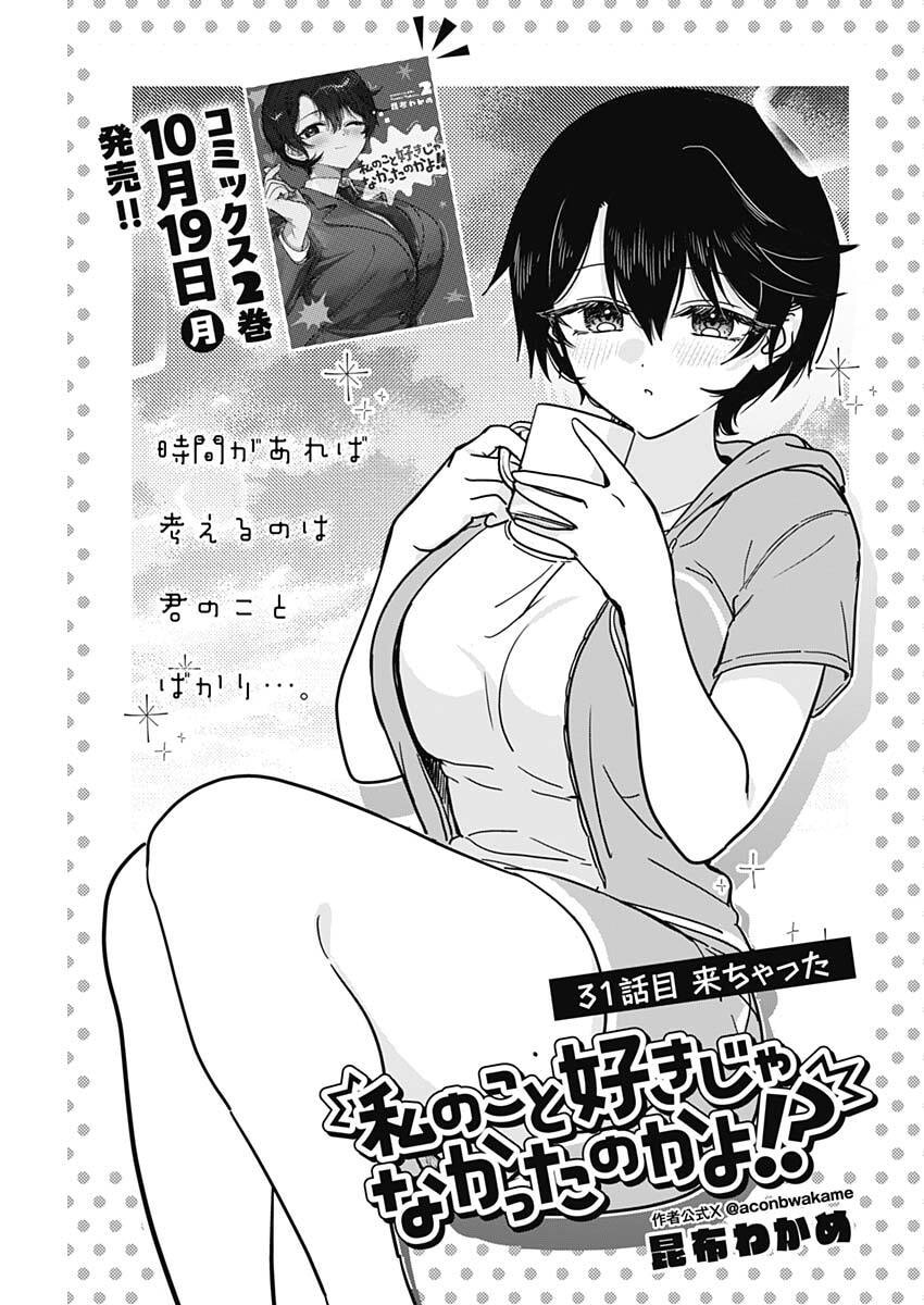 Watashi no Koto Suki ja Nakatta no ka yo!? Chapter 31 3ページ