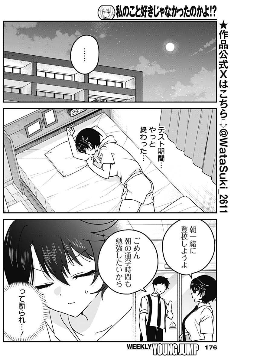 Watashi no Koto Suki ja Nakatta no ka yo!? Chapter 31 4ページ