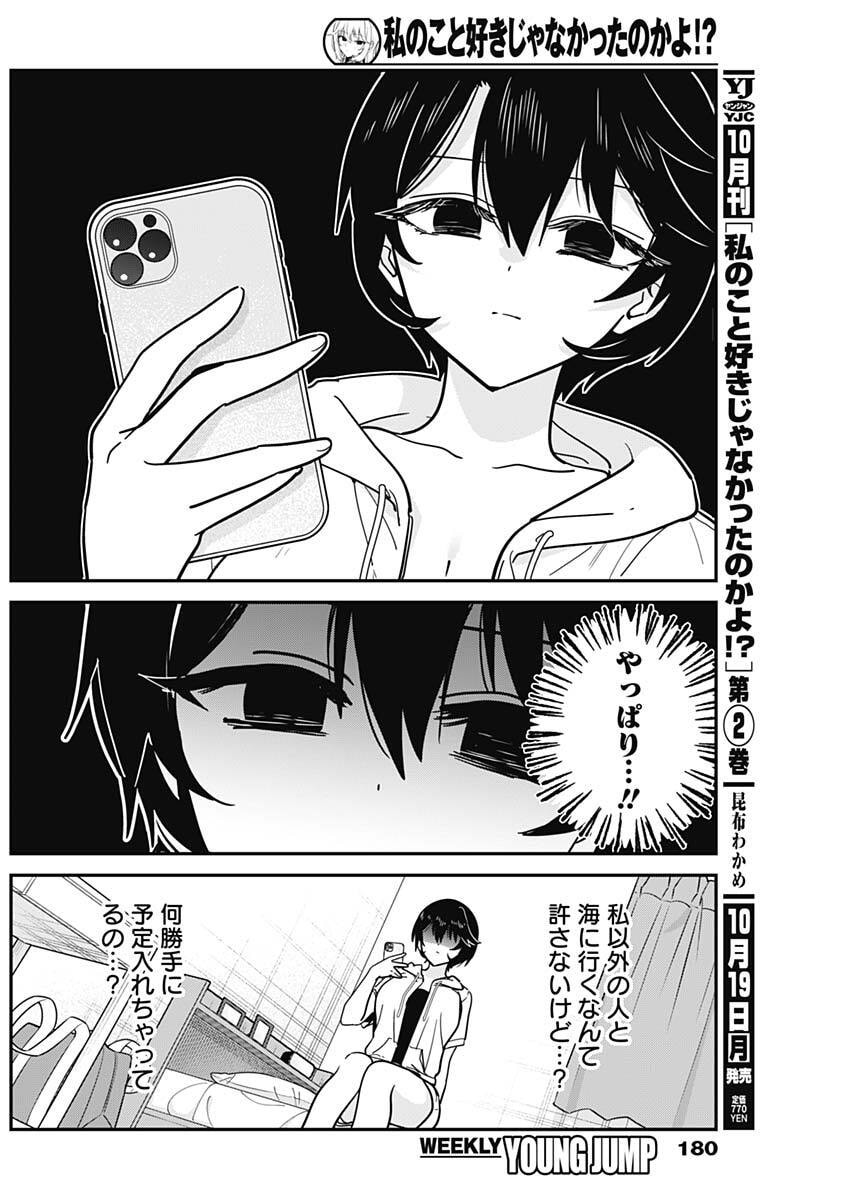 Watashi no Koto Suki ja Nakatta no ka yo!? Chapter 31 8ページ