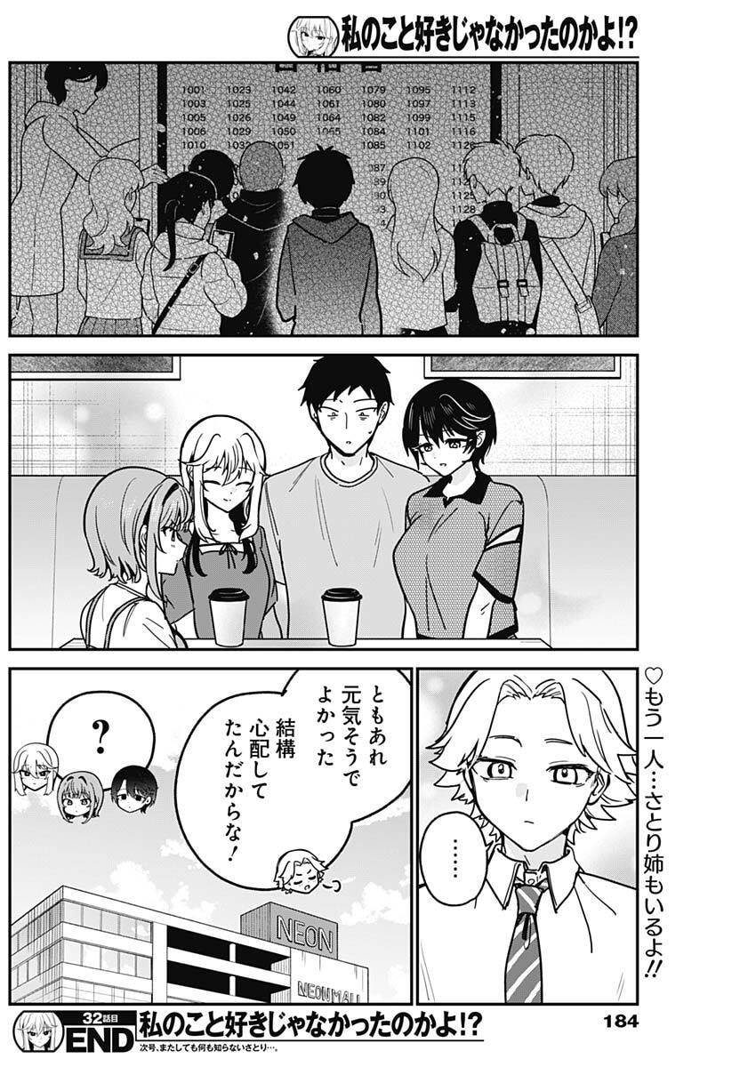 Watashi no Koto Suki ja Nakatta no ka yo!? Chapter 32 18ページ