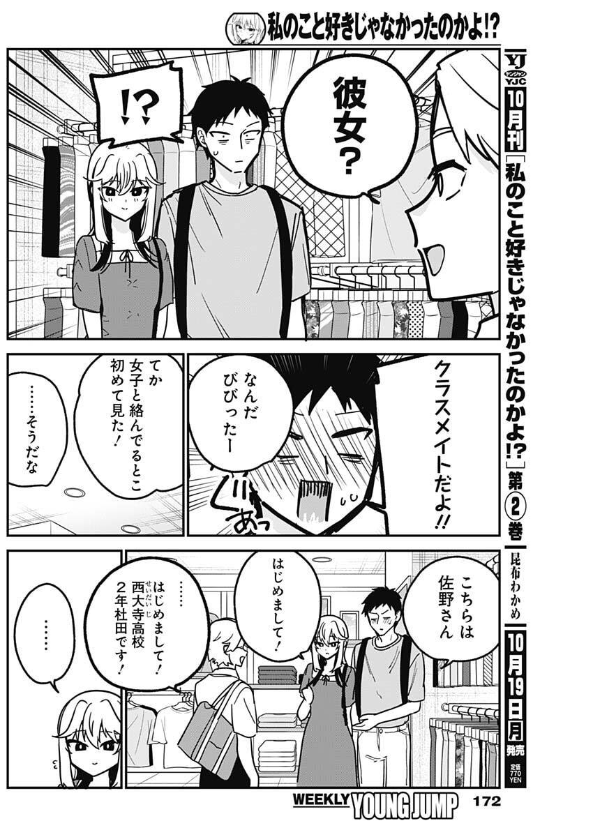 Watashi no Koto Suki ja Nakatta no ka yo!? Chapter 32 6ページ