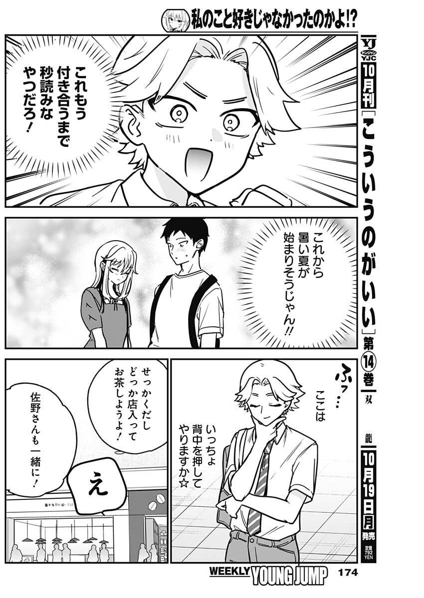 Watashi no Koto Suki ja Nakatta no ka yo!? Chapter 32 8ページ