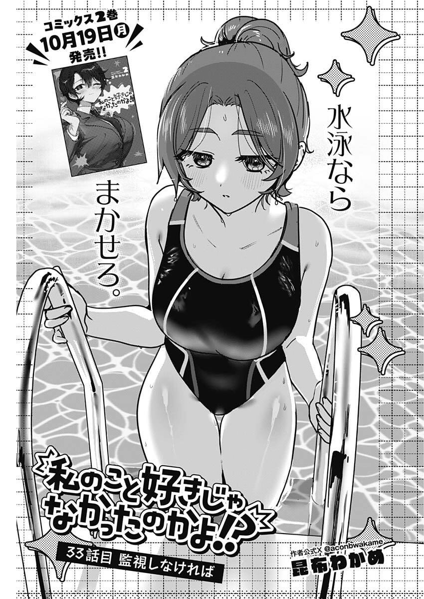 Watashi no Koto Suki ja Nakatta no ka yo!? Chapter 33 1ページ