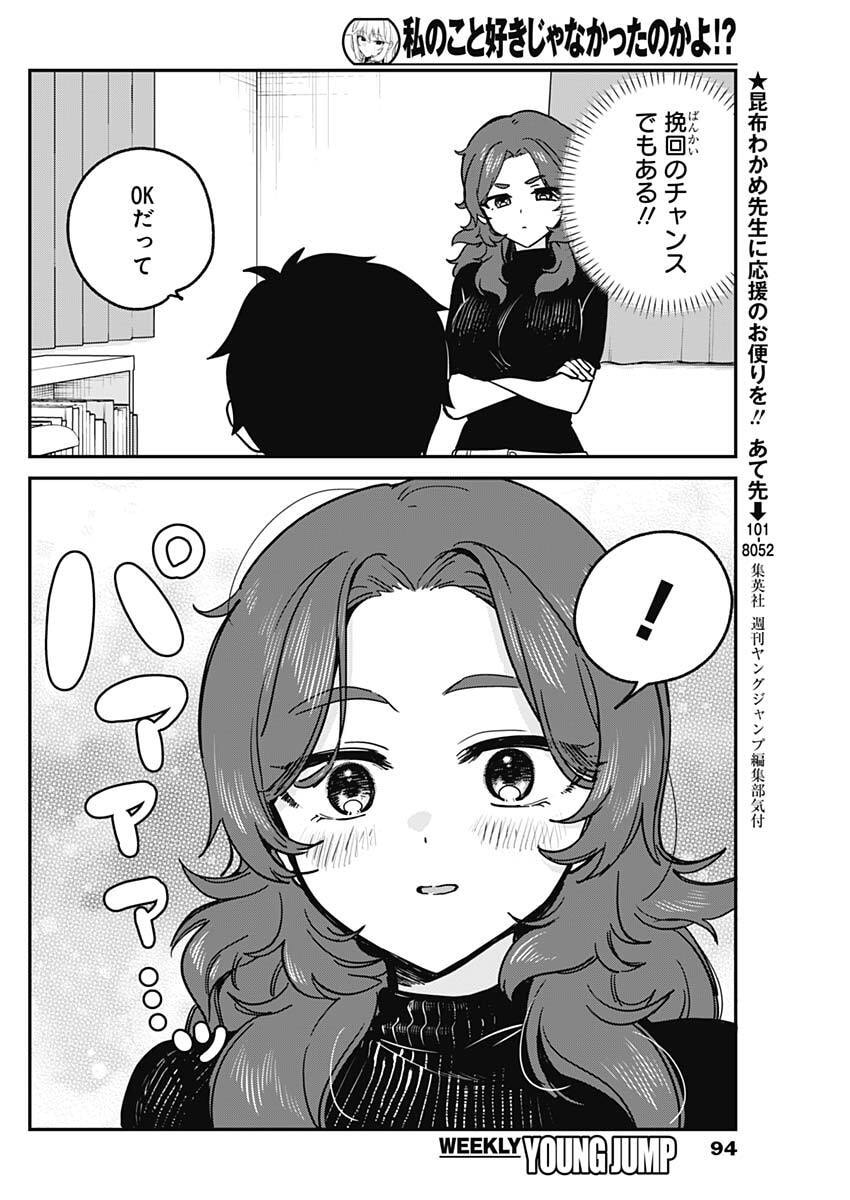 Watashi no Koto Suki ja Nakatta no ka yo!? Chapter 33 16ページ