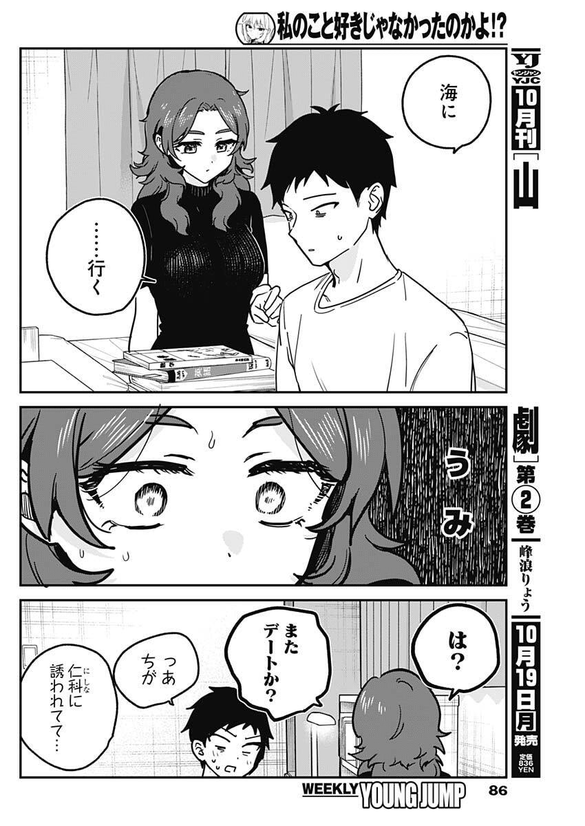 Watashi no Koto Suki ja Nakatta no ka yo!? Chapter 33 8ページ