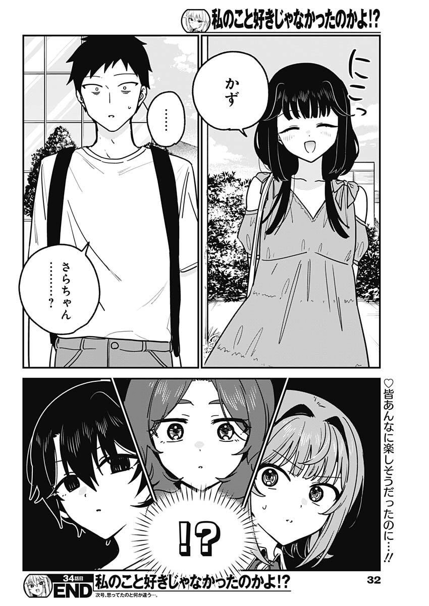 Watashi no Koto Suki ja Nakatta no ka yo!? Chapter 34 19ページ