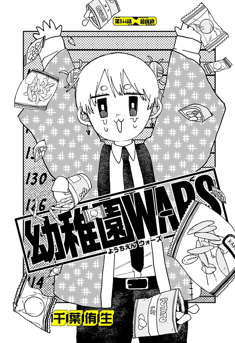 Youchien Wars Chapter 144 4ページ
