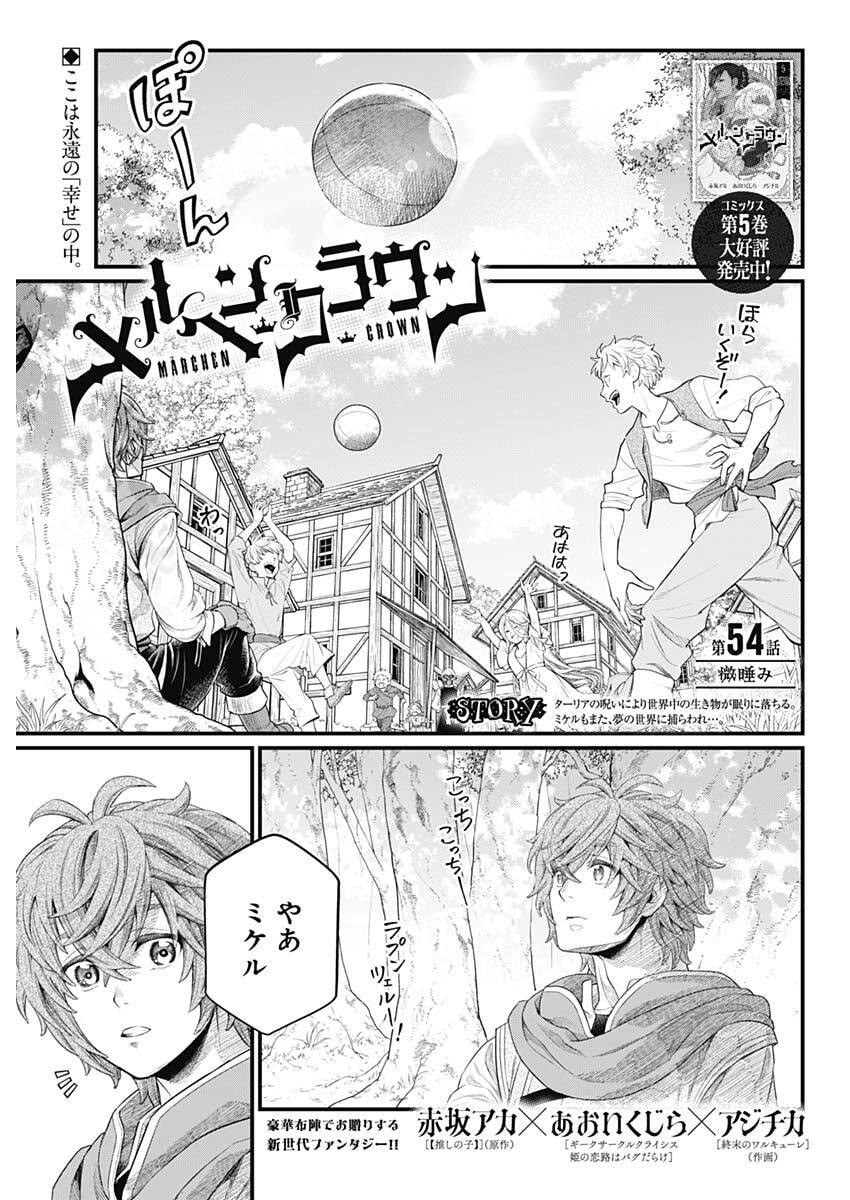 Märchen Crown Chapter 54 1ページ