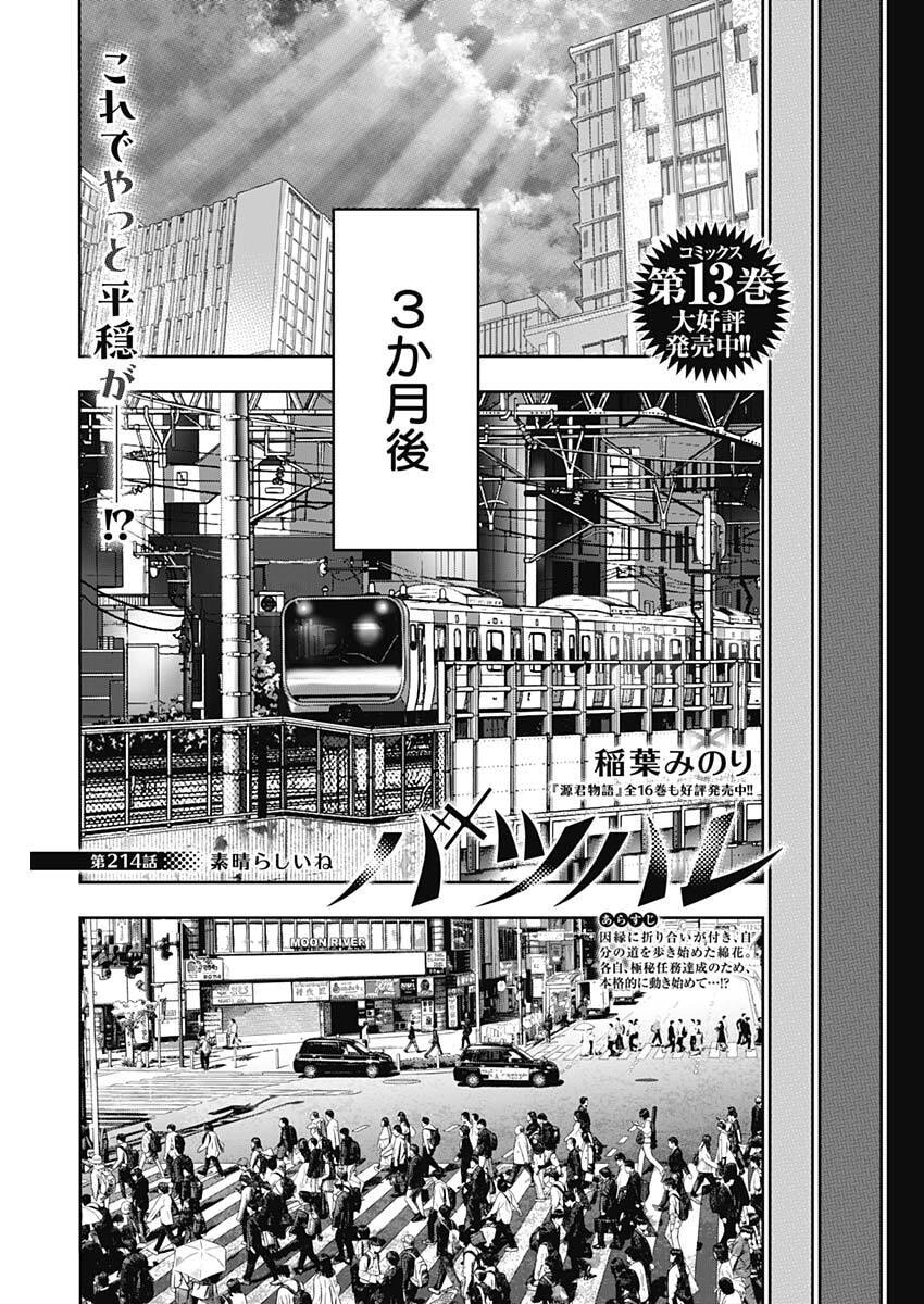 Batsu Hare Chapter 214 1ページ