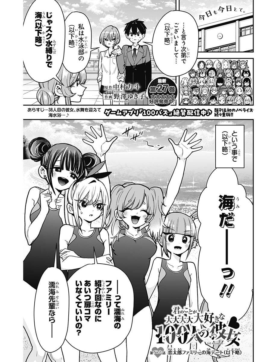 Kimi no Koto ga Dai Dai Dai Dai Daisuki na 100-nin no Kanojo Chapter 259 1ページ