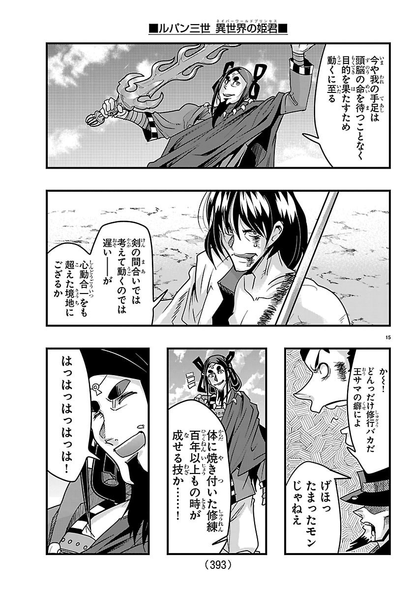 Lupin Sansei Neighbor World Princess Chapter 218 15ページ