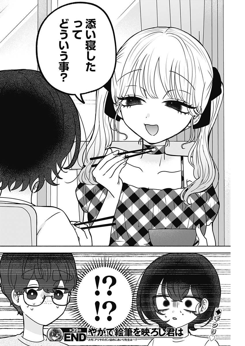 Yagate Efude o Utsuroshi Kimi wa Chapter 39 16ページ