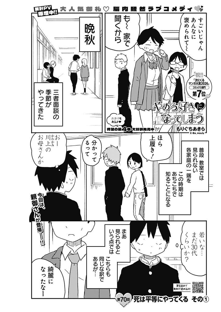 Yamero Suki ni Natte Shimau Chapter 70 1ページ
