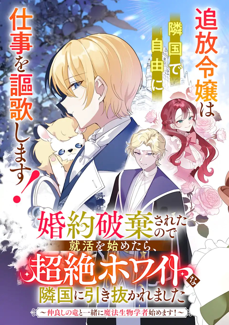 Konyaku Haki Sareta node Shuukatsu wo Hajimetara, Chouzetsu White na Ringoku ni Hikinu karimashita Chapter 1 3ページ