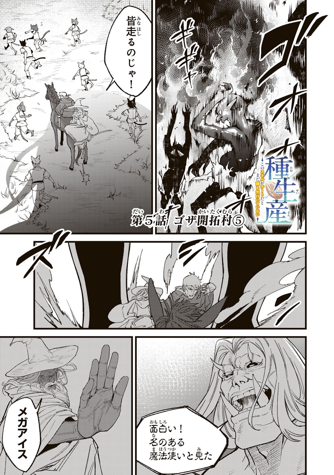 Tane Seisan - Kono Skill ga Cheat dato Mada Dare mo Kidzuiteinai Chapter 5.5 1ページ