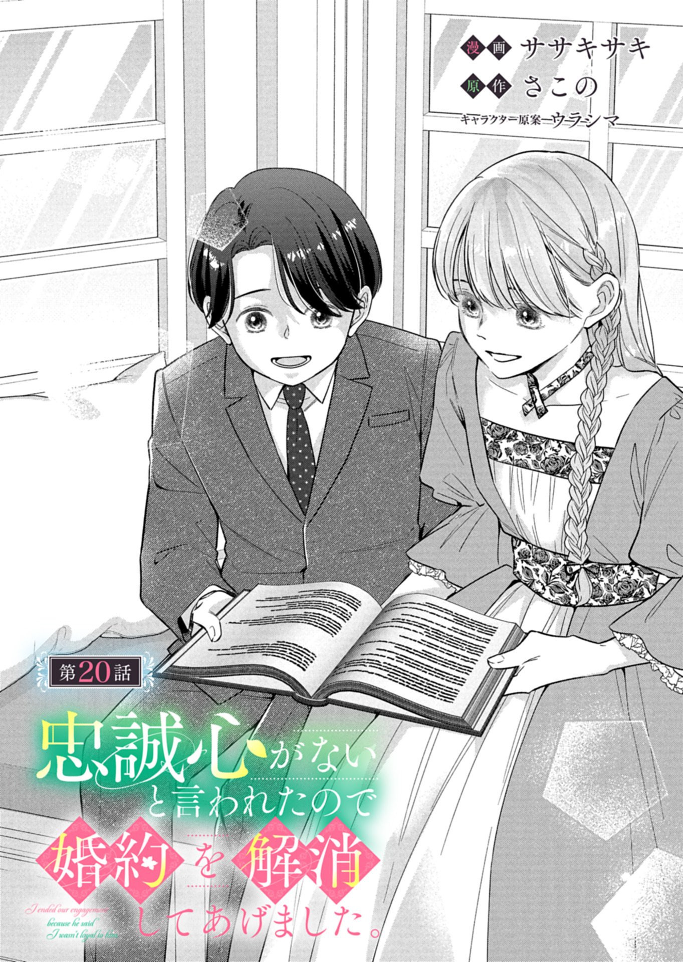 Chuusei Kokoro ga Nai to Iwaretanode Konyaku o Kaishou shite Agemashita. Chapter 20.1 1ページ