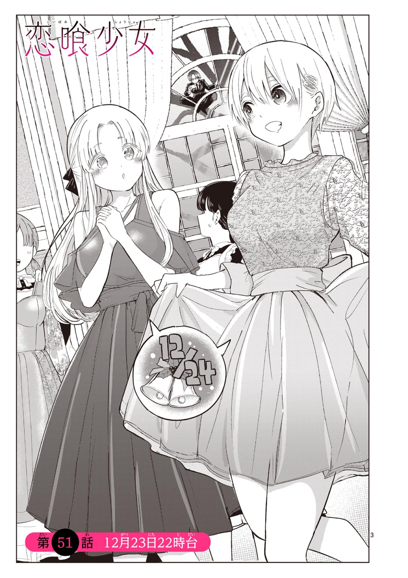 Koibami Shoujo Chapter 51 4ページ