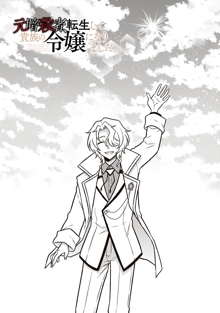 Moto Ansatsusha, Tensei shita Kizoku no Reijou ni narimashita. Chapter 38.1 1ページ