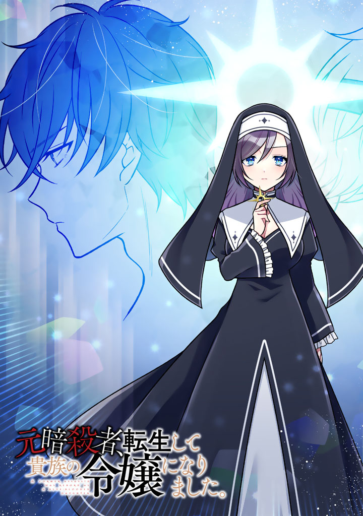 Moto Ansatsusha, Tensei shita Kizoku no Reijou ni narimashita. Chapter 39.1 3ページ