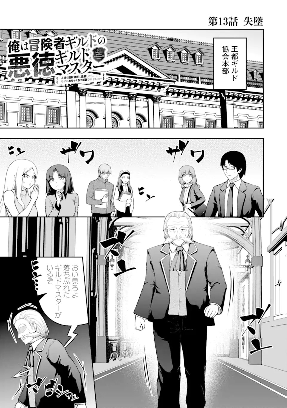 Ore wa Boukensha Guild no Akutoku Guild Master - Jinzai wo Tekizaitekisho ni Tsuihou shitara, Naze ka Mechakucha Kanshasaremashita Chapter 13.1 1ページ