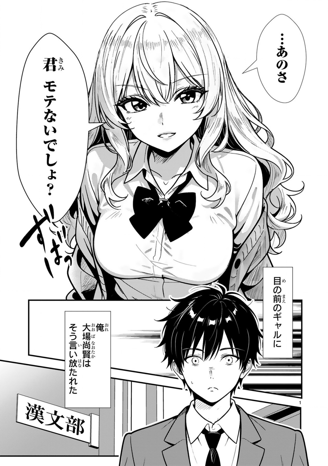Teppeki Guard no Sumiko-san! - Ore ni Renai Shinan shite kuru Gyaru Senpai ga Saikyou Sugiru Ken Chapter 1 1ページ