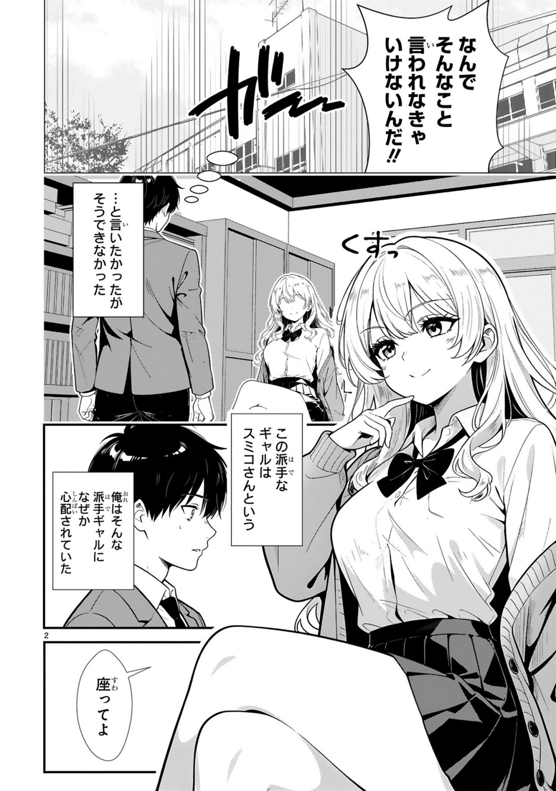 Teppeki Guard no Sumiko-san! - Ore ni Renai Shinan shite kuru Gyaru Senpai ga Saikyou Sugiru Ken Chapter 1 2ページ