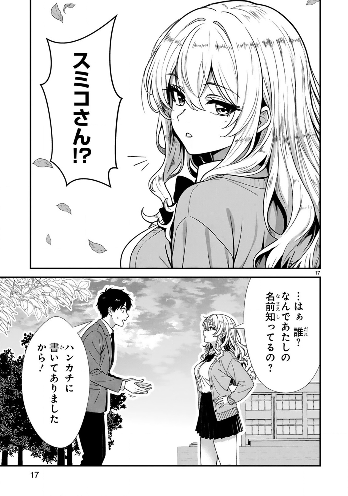 Teppeki Guard no Sumiko-san! - Ore ni Renai Shinan shite kuru Gyaru Senpai ga Saikyou Sugiru Ken Chapter 1 17ページ
