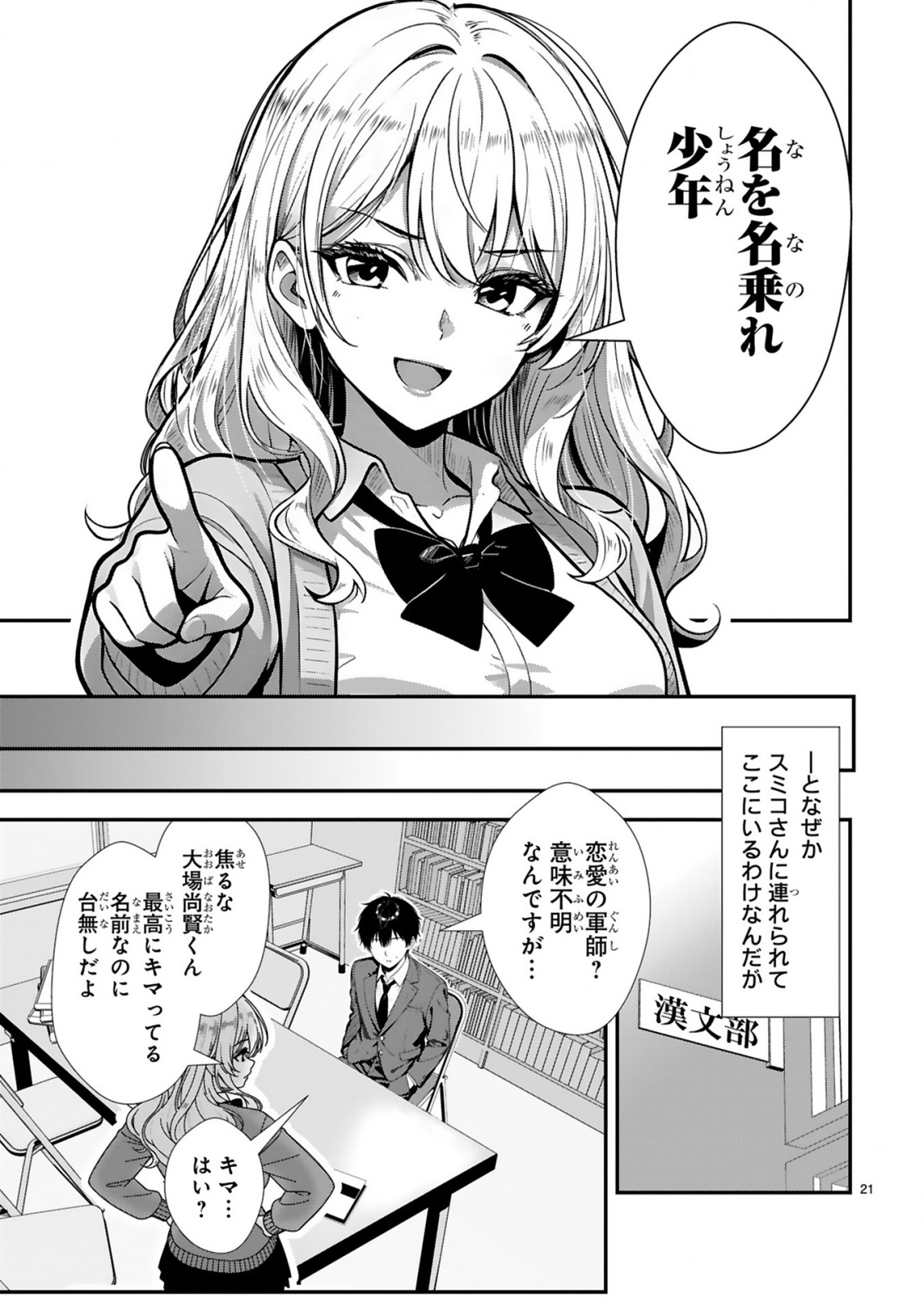 Teppeki Guard no Sumiko-san! - Ore ni Renai Shinan shite kuru Gyaru Senpai ga Saikyou Sugiru Ken Chapter 1 21ページ