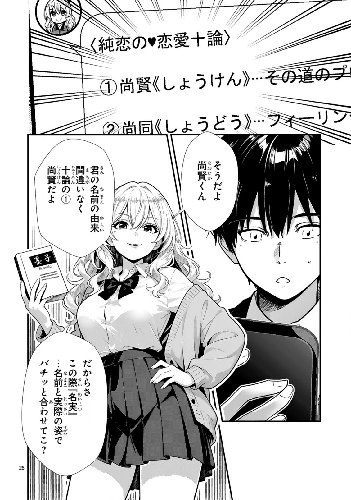 Teppeki Guard no Sumiko-san! - Ore ni Renai Shinan shite kuru Gyaru Senpai ga Saikyou Sugiru Ken Chapter 1 26ページ