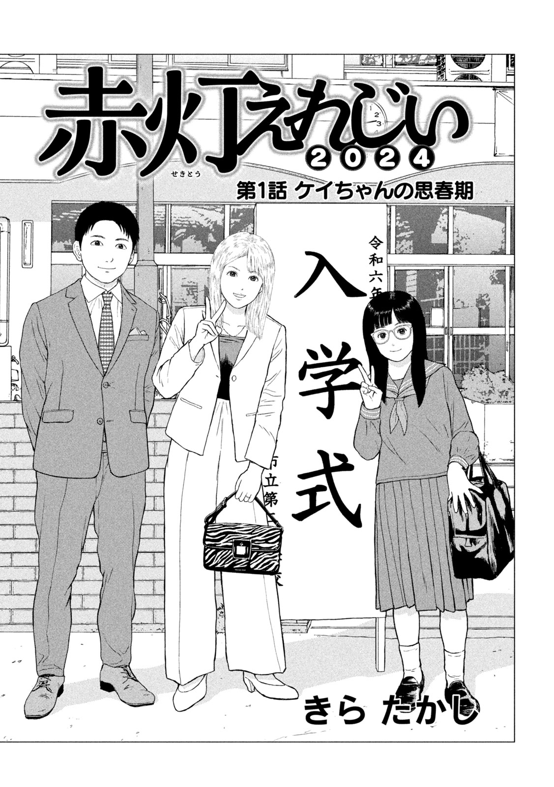 Sekitou Elegy 2024 Chapter 1 1ページ