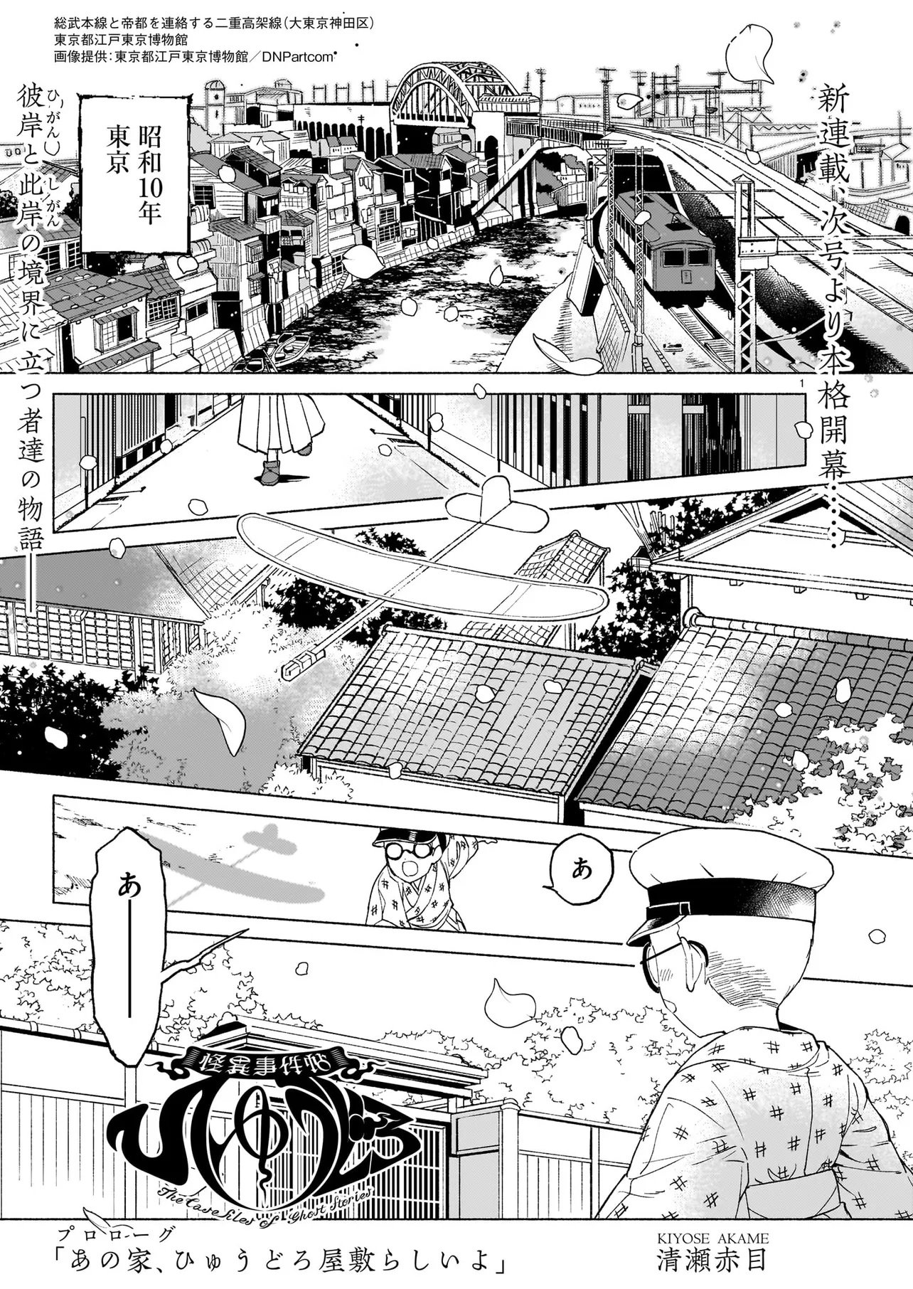 Kaii Jikenchou Hyuudoro Chapter 0 1ページ