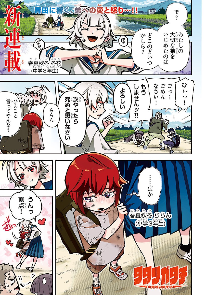 Tatarigatachi - Dochakushin Geigeki Gakuin Chapter 1 1ページ