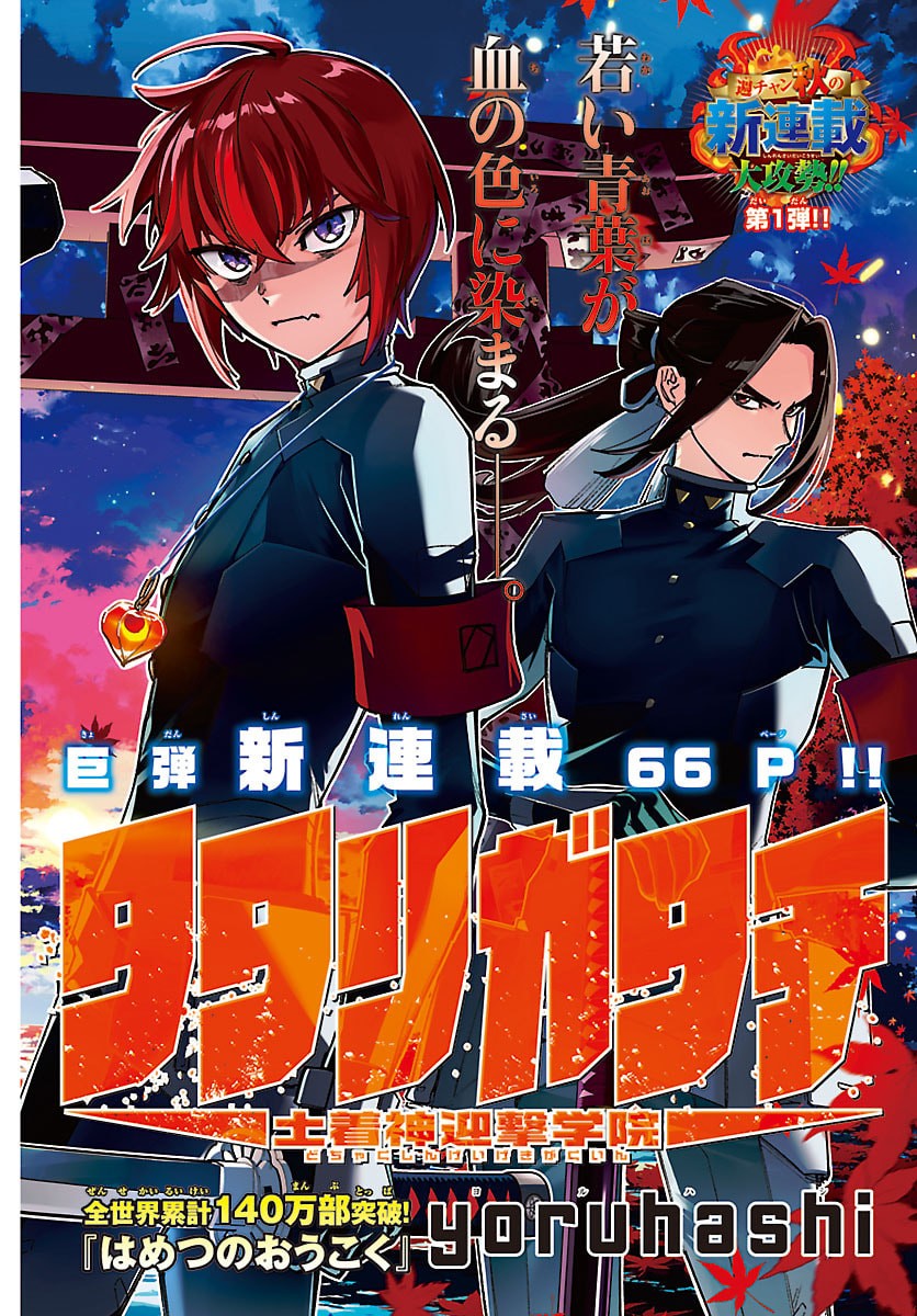 Tatarigatachi - Dochakushin Geigeki Gakuin Chapter 1 2ページ