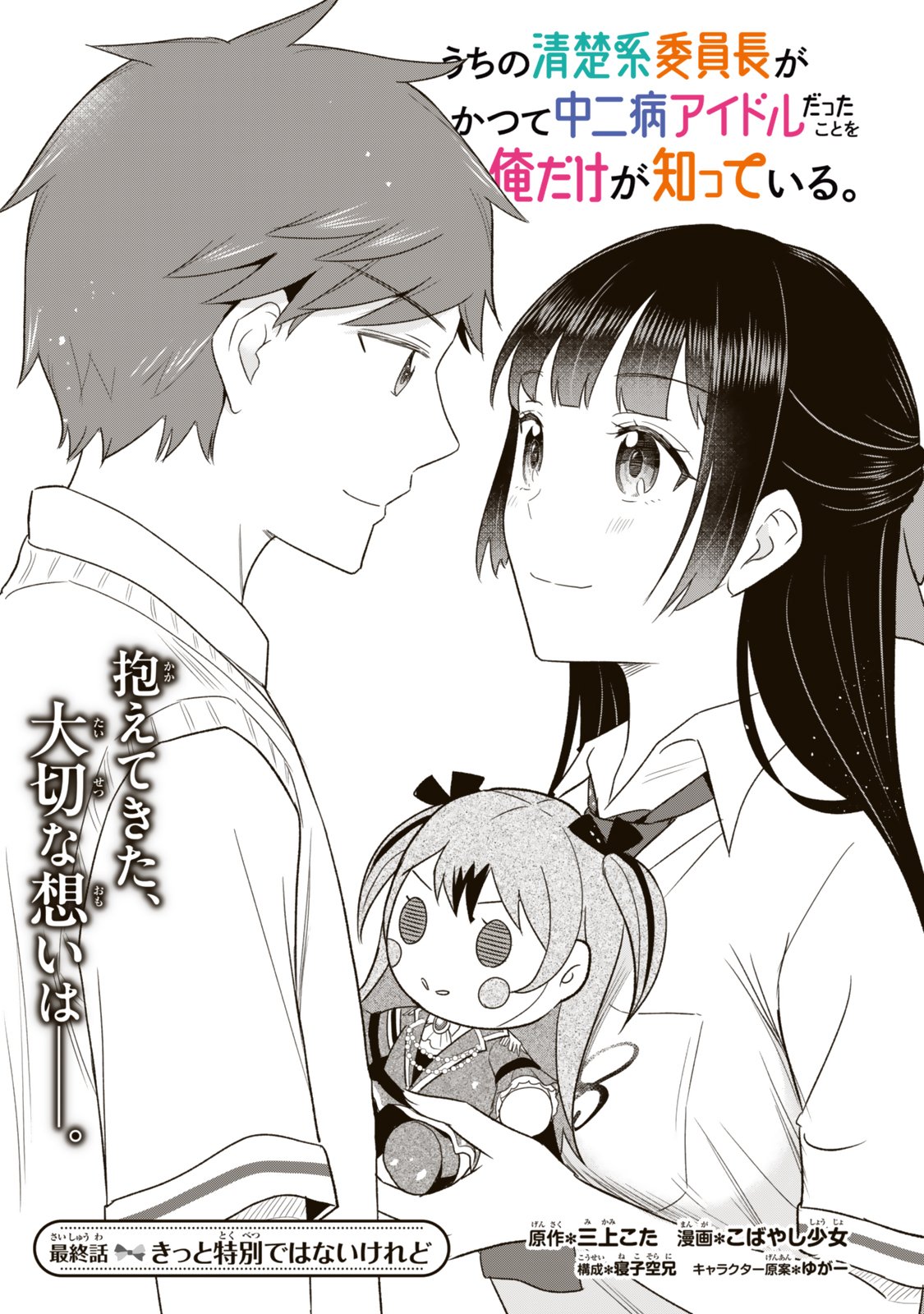 Uchi no Seiso-kei Iinchou ga Katsute Chuunibyou Idol Datta Koto wo Ore Dake ga Shitteiru Chapter 16 3ページ