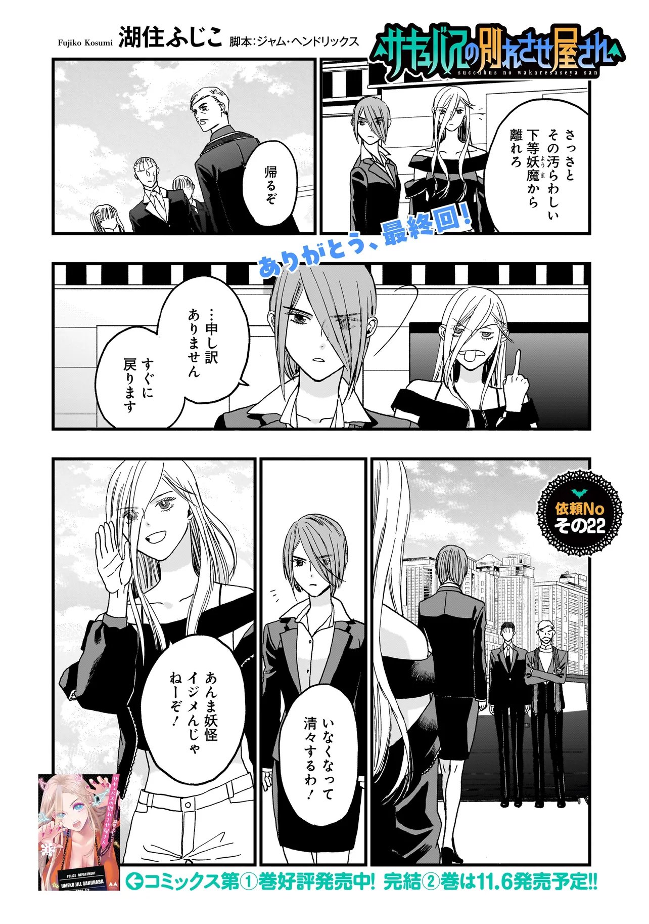 Succubus no Wakaresaseya-san Chapter 22 1ページ