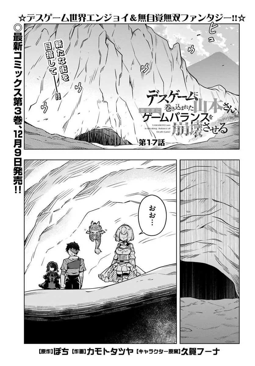 Death Game ni Makikomareta Yamamoto-san, Kimama ni Game Balance wo Hokai Saseru Chapter 17.1 1ページ
