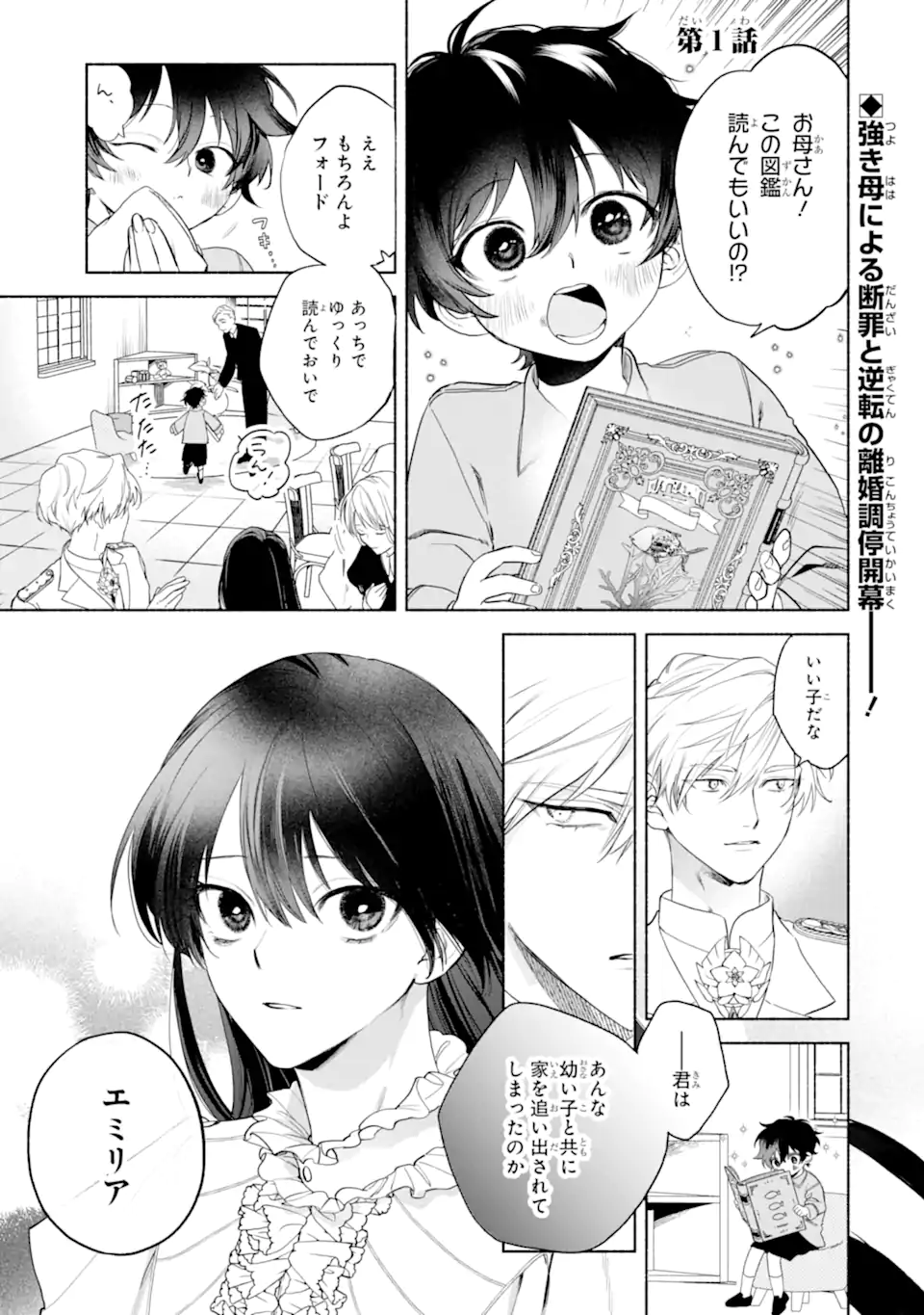 Otto ni Aisarenakatta Koushaku Fujin no Rikon Choutei Chapter 1 1ページ