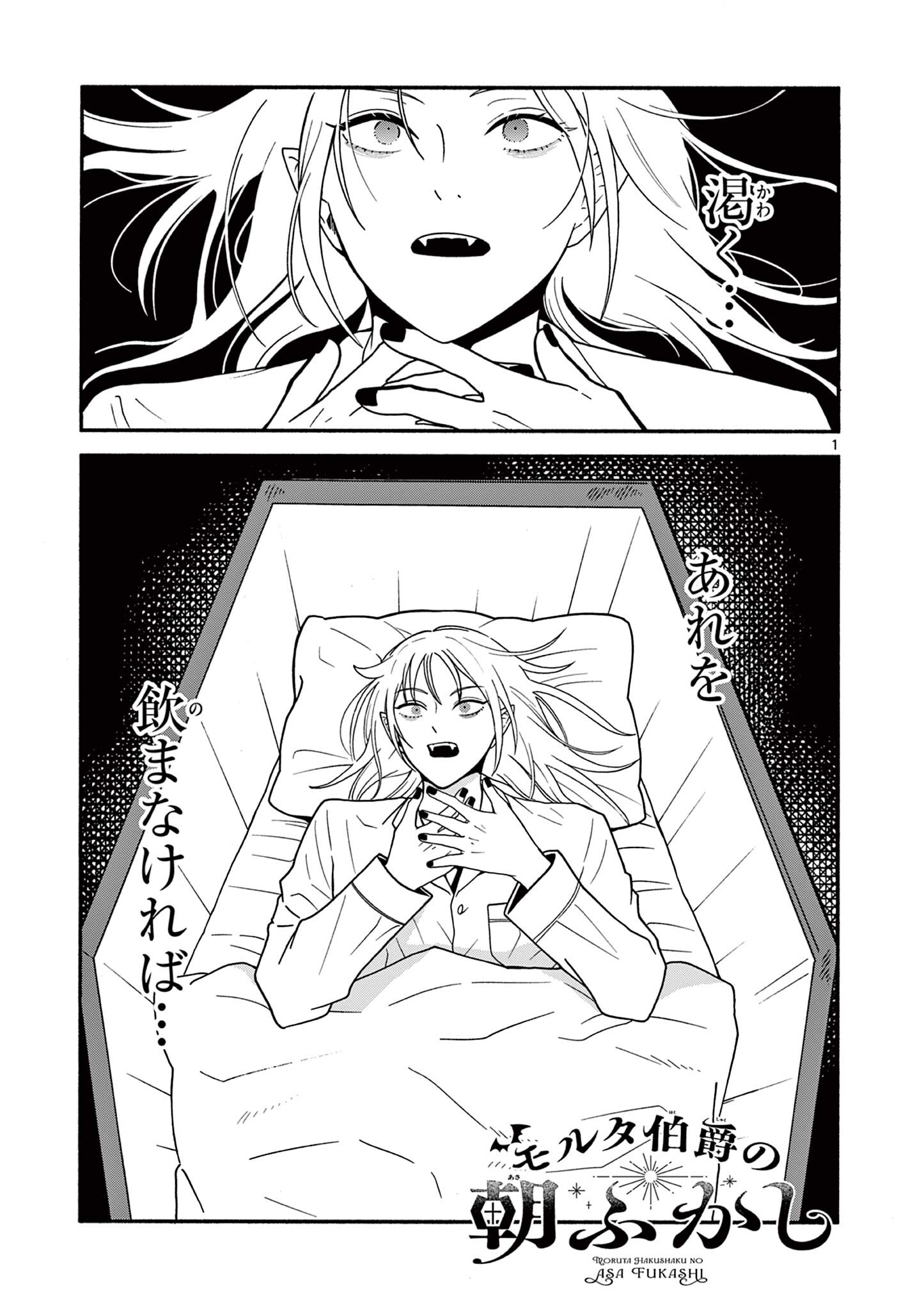Moruta Hakushaku no Asa Fukashi Chapter 6 1ページ