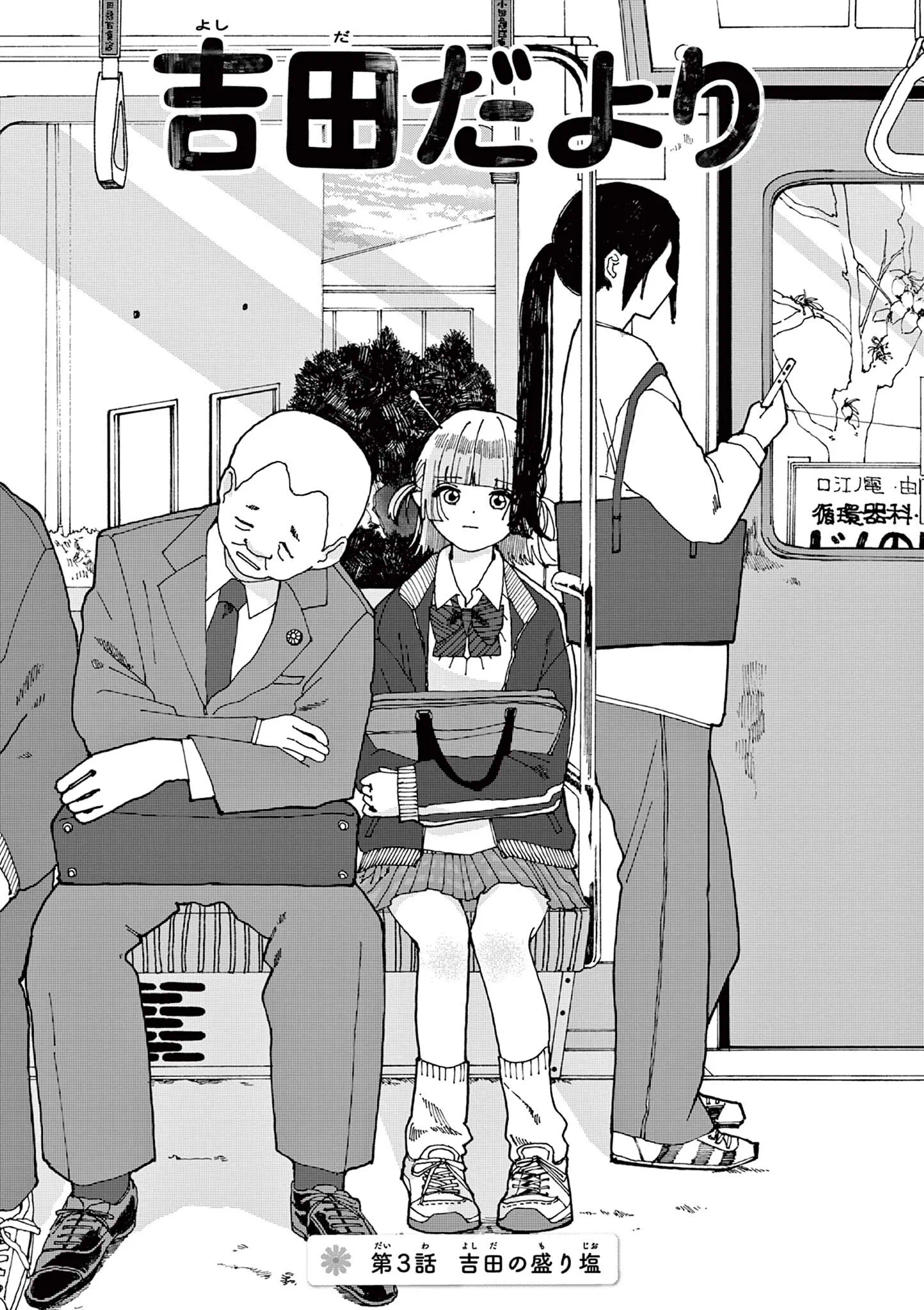 Yoshida Dayori Chapter 3 1ページ