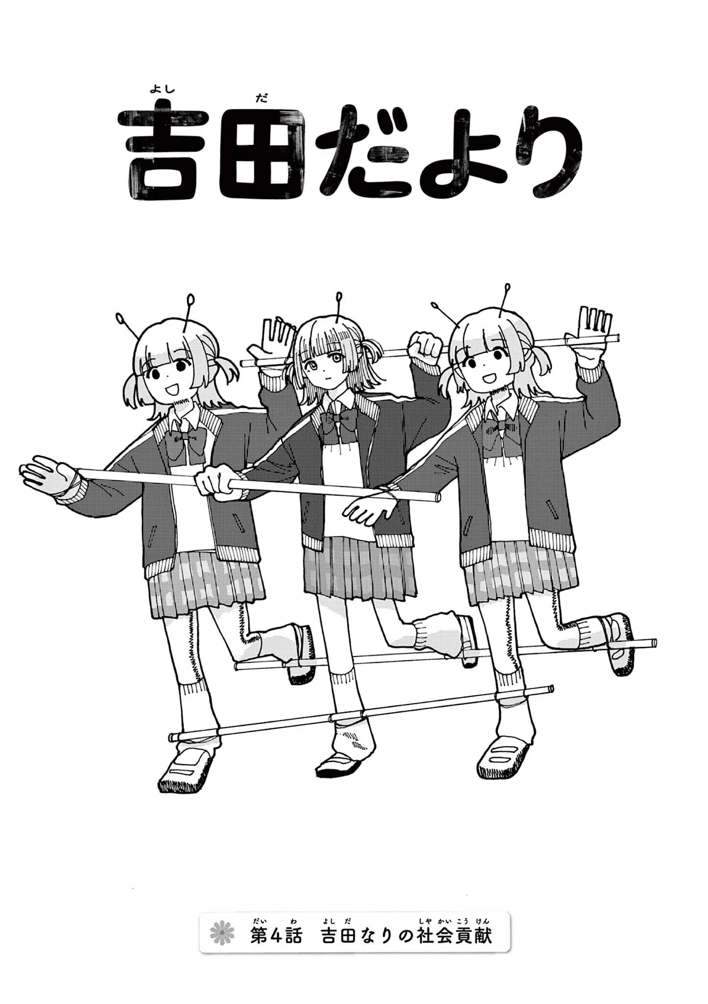 Yoshida Dayori Chapter 4 1ページ