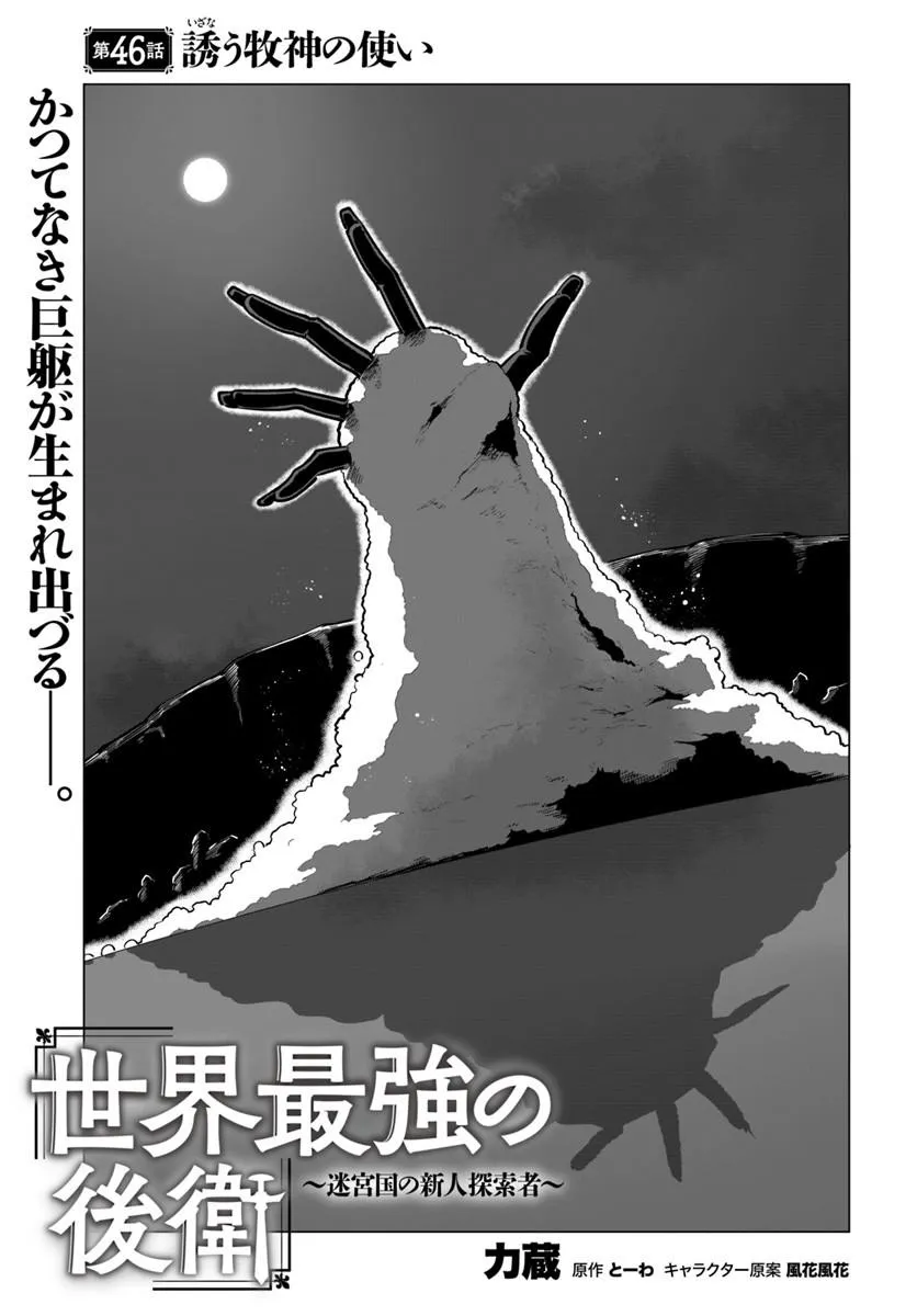 Sekai Saikyou no Kouei: Meikyuukoku no Shinjin Tansakusha Chapter 46.1 1ページ